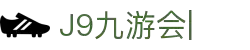 九游会(J9)中国官方网站JIUYOUHUI GAME